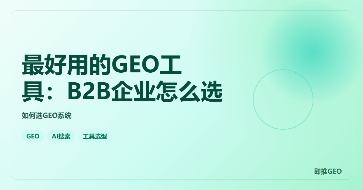 最好用的GEO工具：B2B企业怎么选