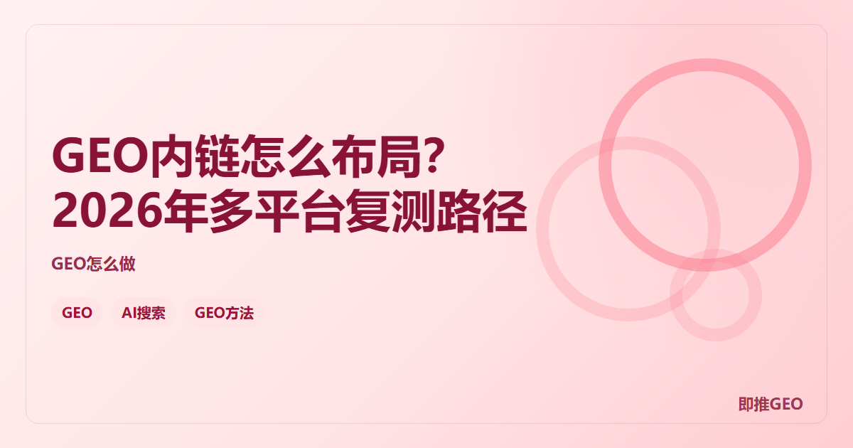GEO内链怎么布局？2026年多平台复测路径