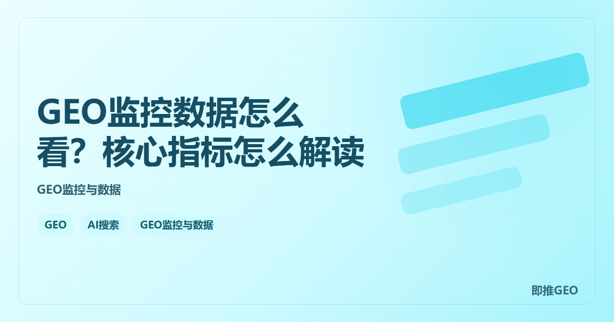 GEO监控数据怎么看？核心指标怎么解读
