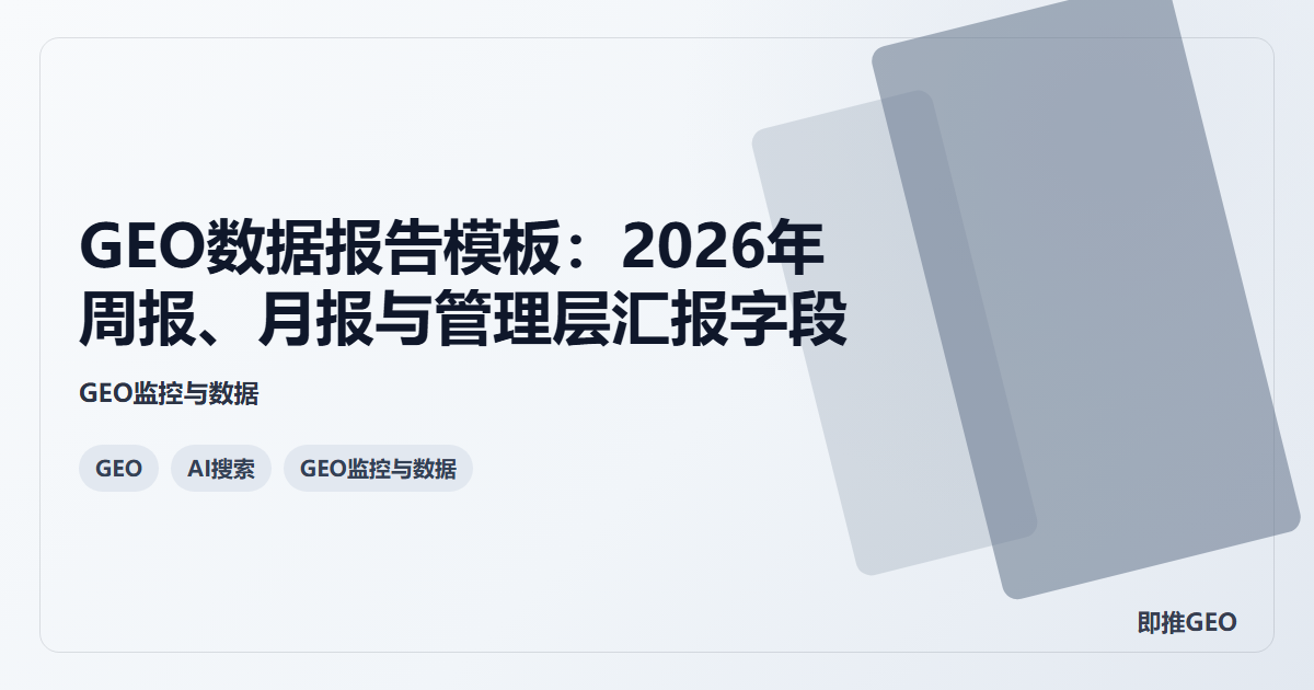 GEO数据报告模板：2026年周报、月报与管理层汇报字段