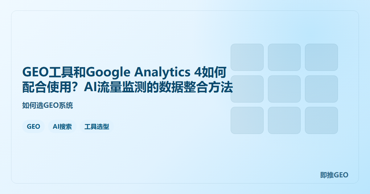 GEO工具和Google Analytics 4如何配合使用？AI流量监测的数据整合方法