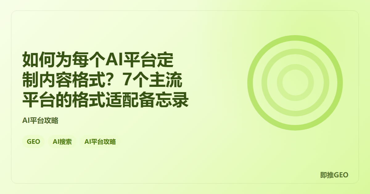 如何为每个AI平台定制内容格式？7个主流平台的格式适配备忘录