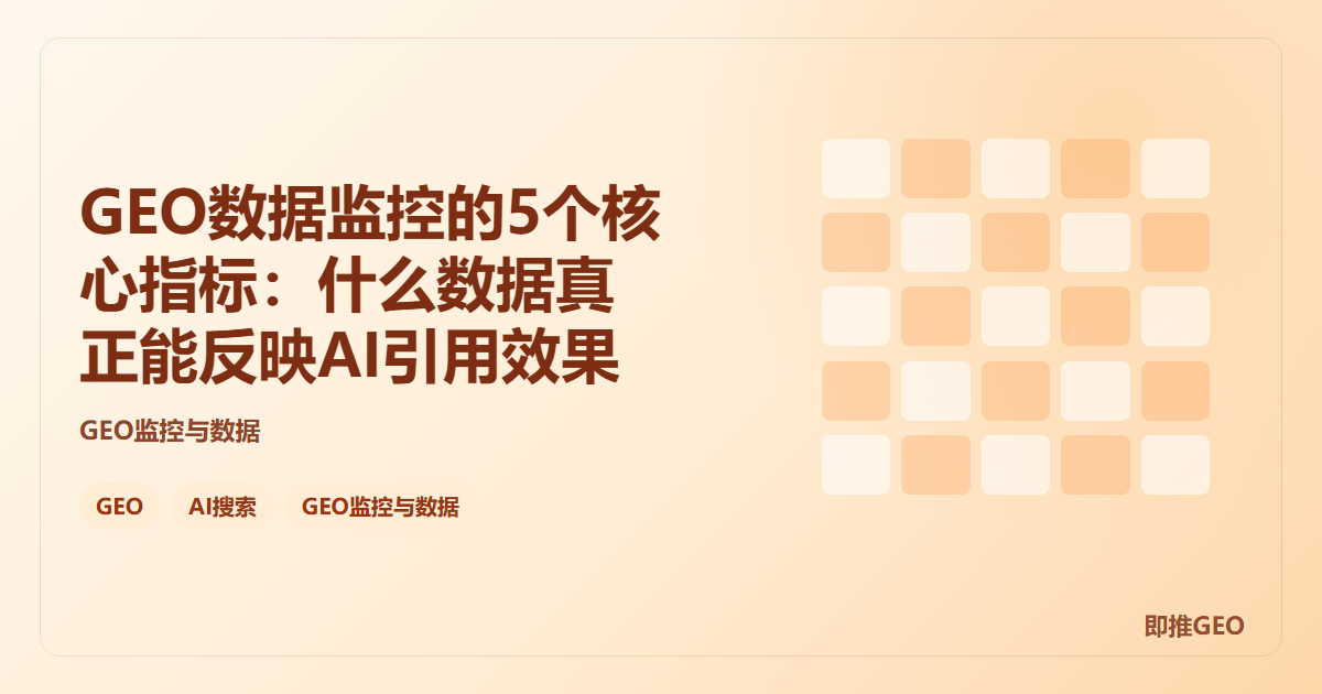 GEO数据监控的5个核心指标：什么数据真正能反映AI引用效果