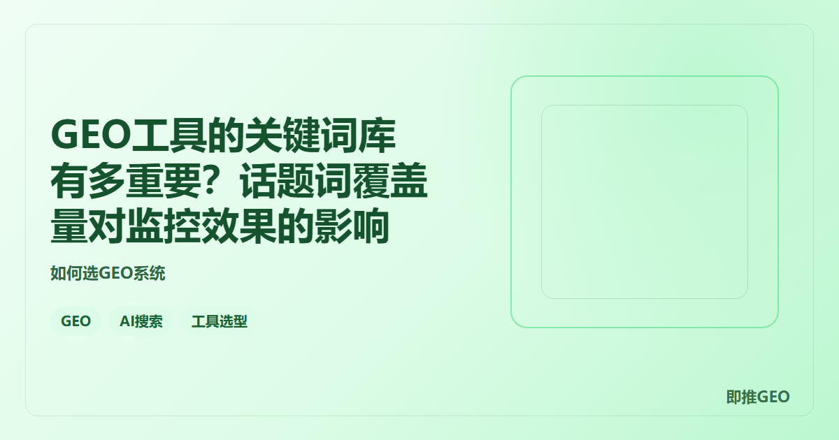 GEO工具的关键词库有多重要？话题词覆盖量对监控效果的影响