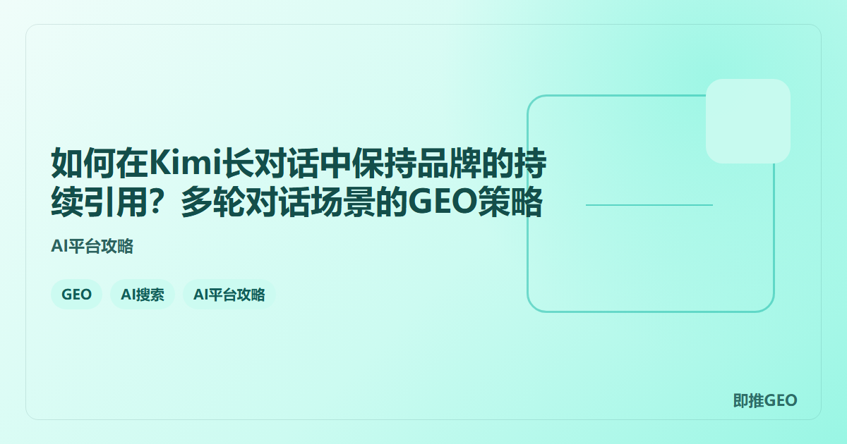 如何在Kimi长对话中保持品牌的持续引用？多轮对话场景的GEO策略