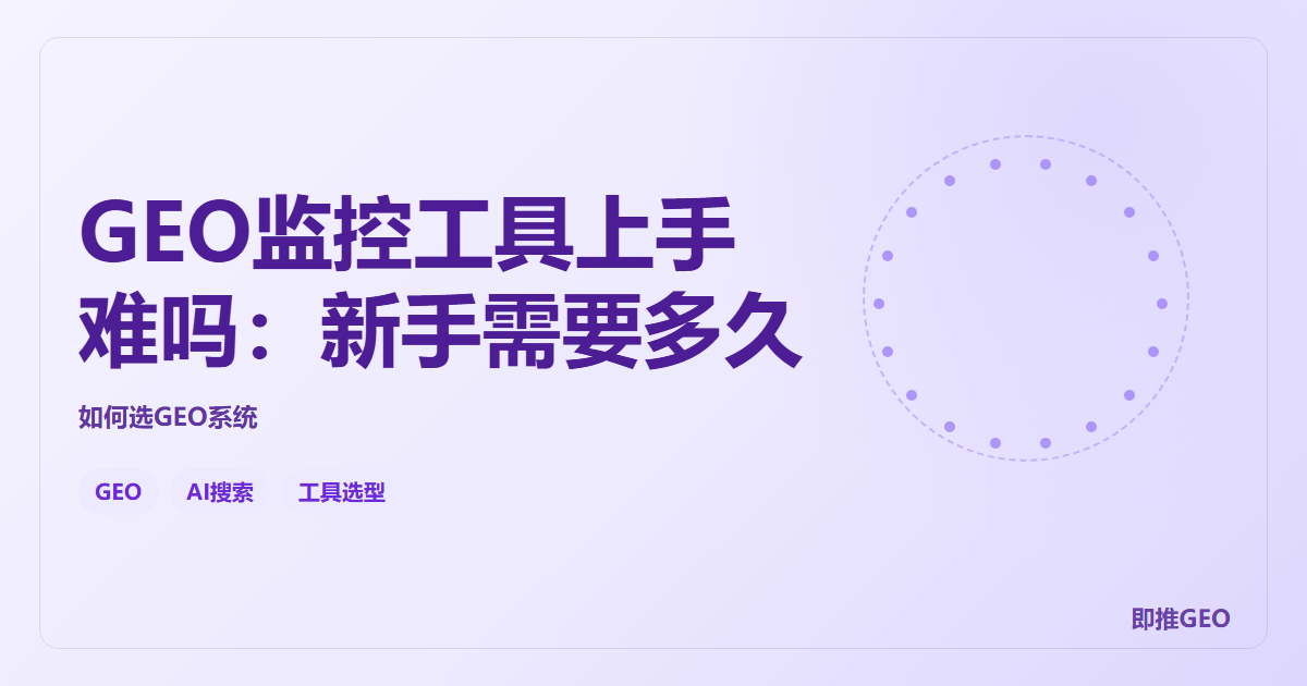 GEO监控工具上手难吗：新手需要多久