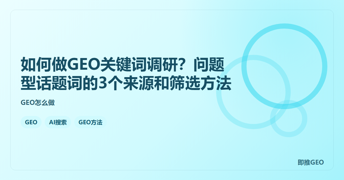 如何做GEO关键词调研？问题型话题词的3个来源和筛选方法