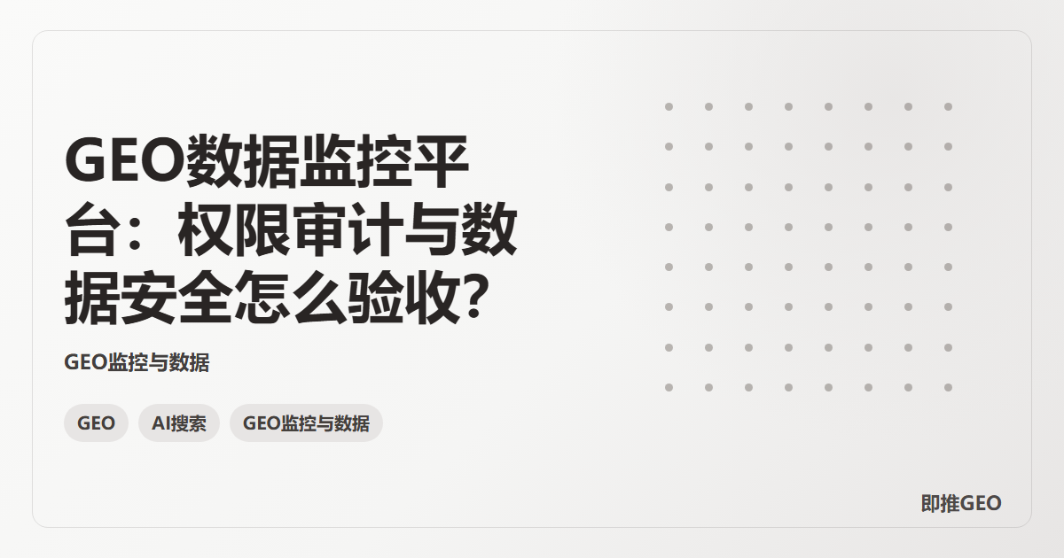 GEO数据监控平台：权限审计与数据安全怎么验收？