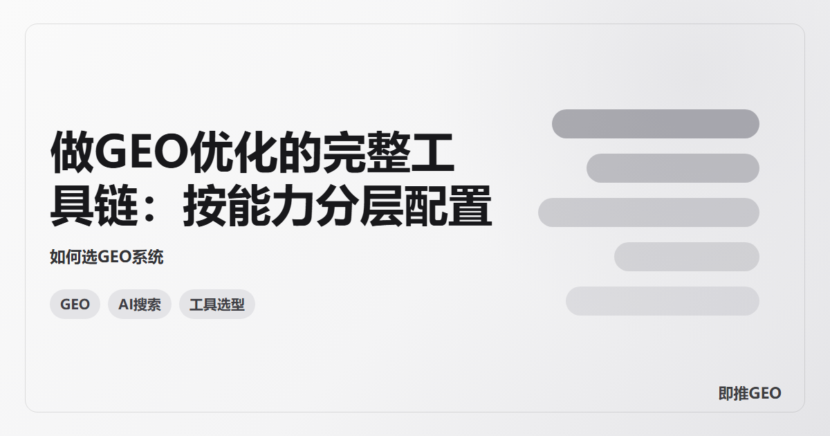 做GEO优化的完整工具链：按能力分层配置