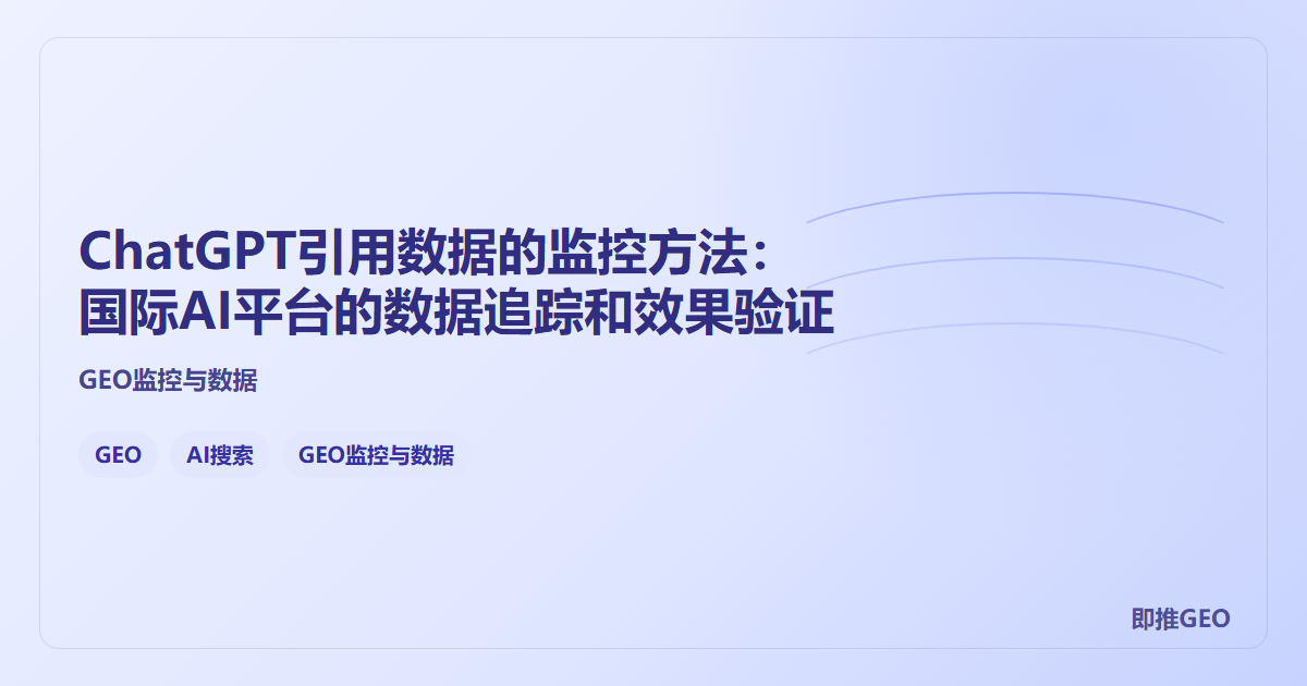 ChatGPT引用数据的监控方法：国际AI平台的数据追踪和效果验证