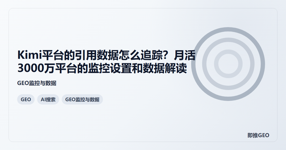 Kimi平台的引用数据怎么追踪？月活3000万平台的监控设置和数据解读