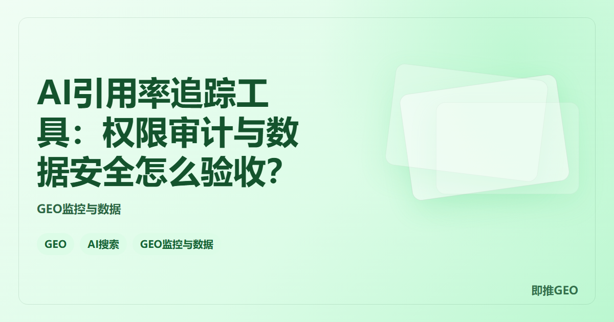 AI引用率追踪工具：权限审计与数据安全怎么验收？