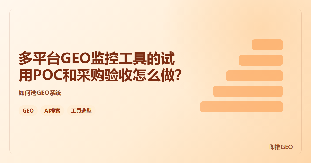 多平台GEO监控工具的试用POC和采购验收怎么做？