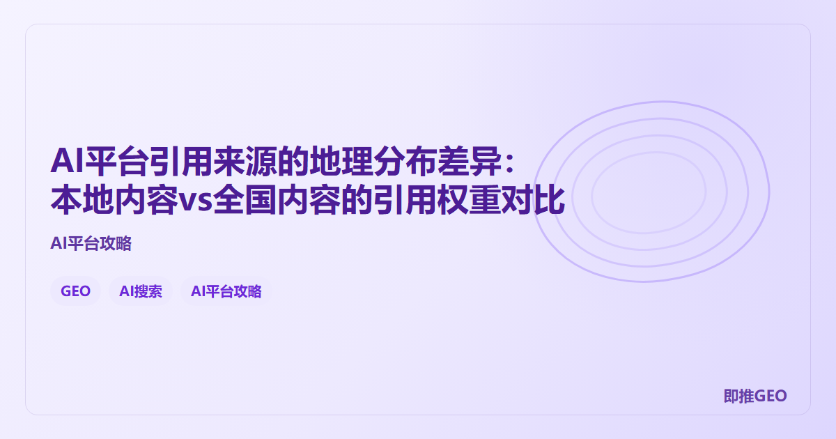 AI平台引用来源的地理分布差异：本地内容vs全国内容的引用权重对比