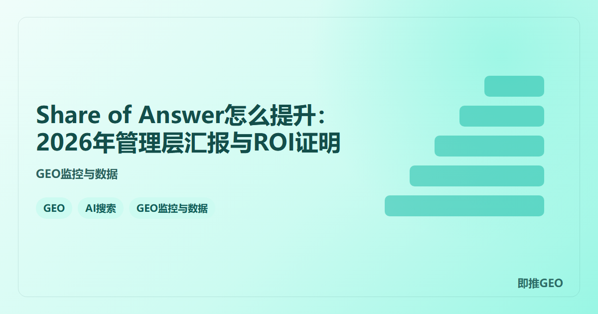 Share of Answer怎么提升：2026年管理层汇报与ROI证明