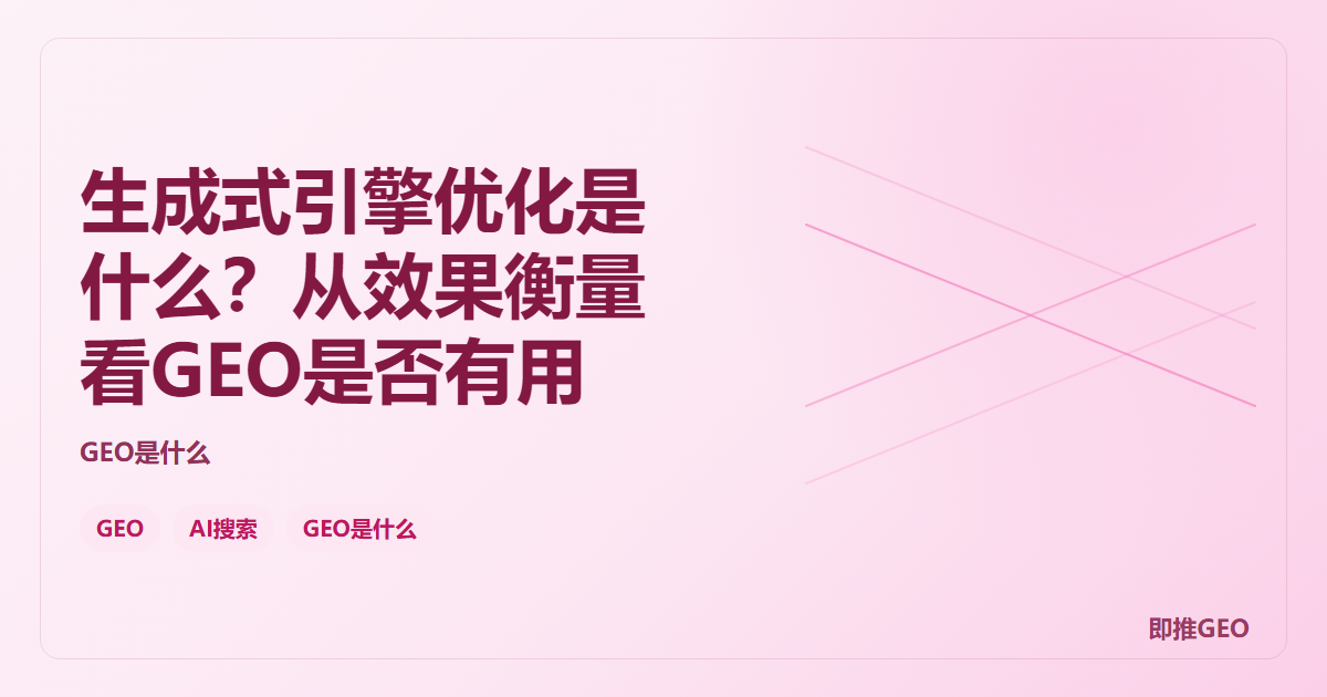 生成式引擎优化是什么？从效果衡量看GEO是否有用