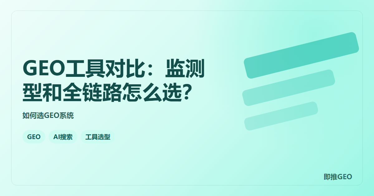 GEO工具对比：监测型和全链路怎么选？