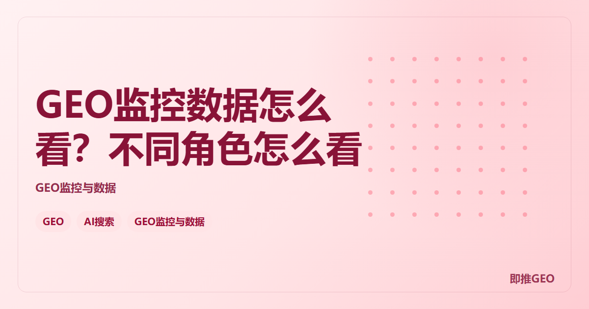 GEO监控数据怎么看？不同角色怎么看