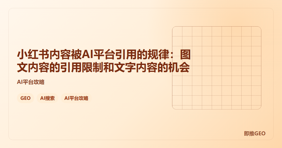 小红书内容被AI平台引用的规律：图文内容的引用限制和文字内容的机会