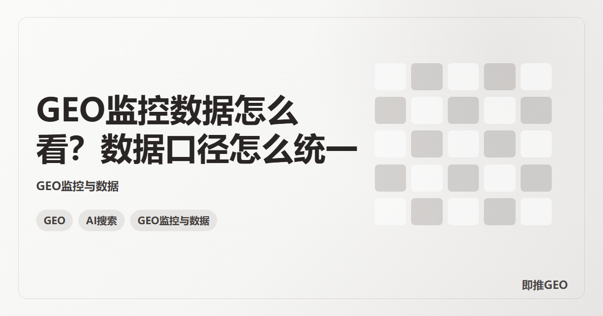GEO监控数据怎么看？数据口径怎么统一