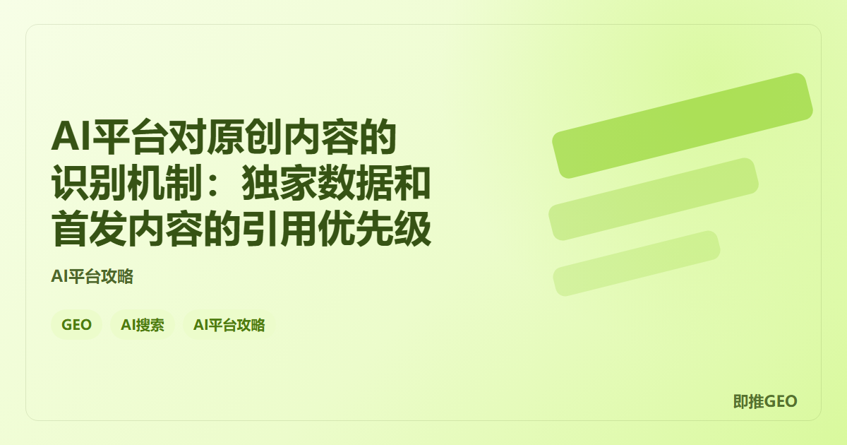 AI平台对原创内容的识别机制：独家数据和首发内容的引用优先级