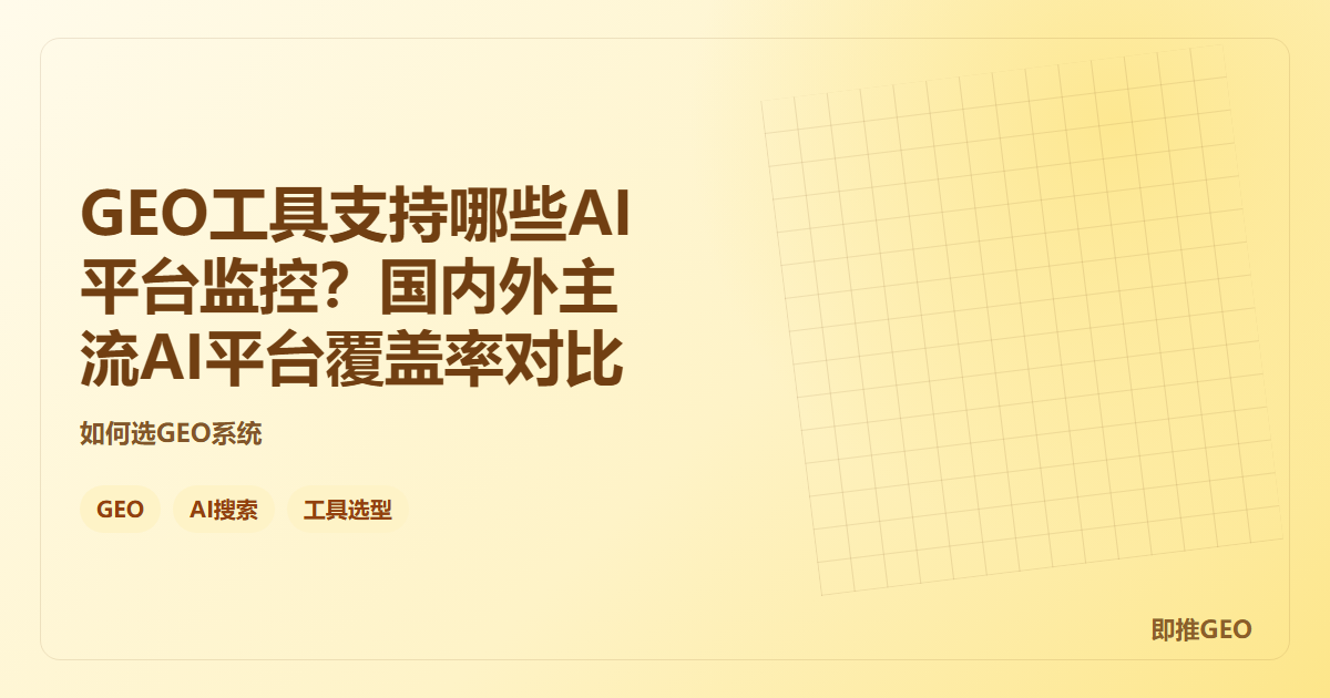 GEO工具支持哪些AI平台监控？国内外主流AI平台覆盖率对比