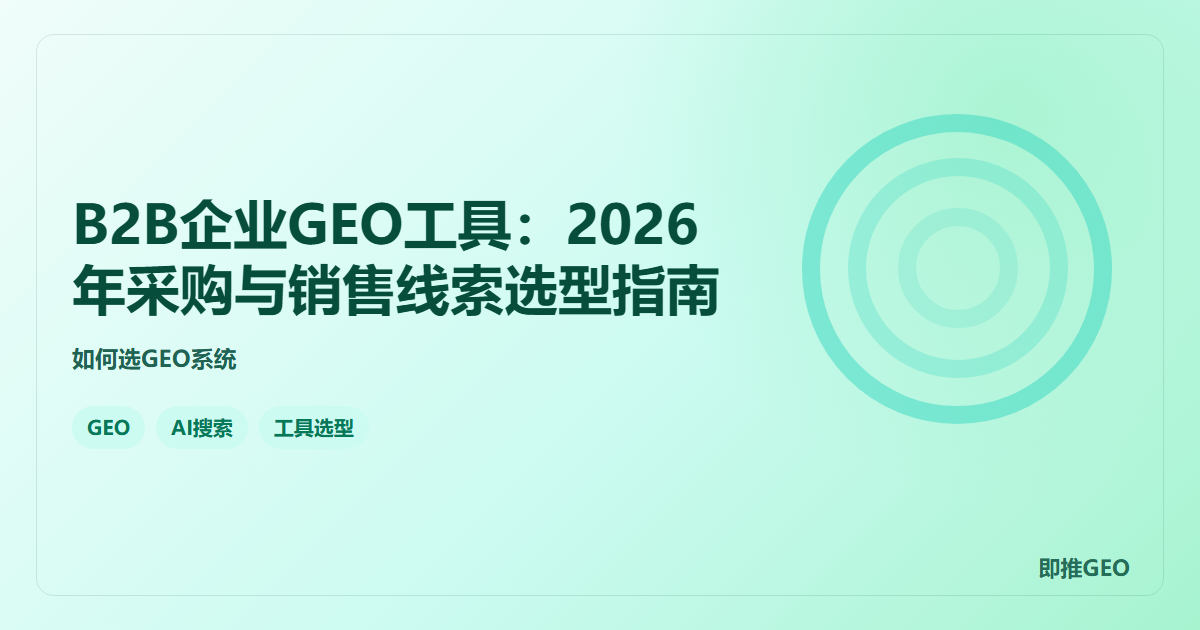 B2B企业GEO工具：2026年采购与销售线索选型指南