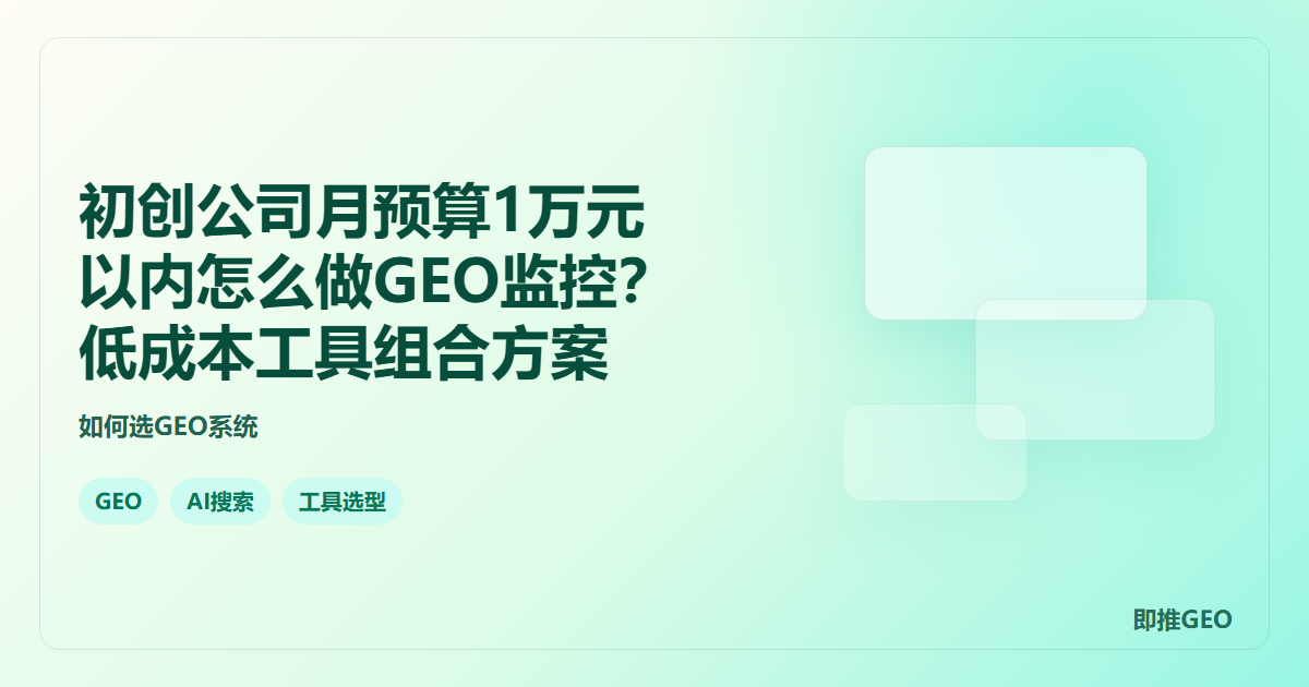 初创公司月预算1万元以内怎么做GEO监控？低成本工具组合方案