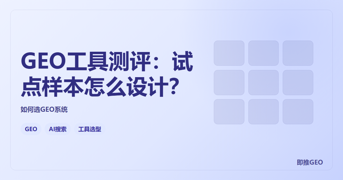 GEO工具测评：试点样本怎么设计？