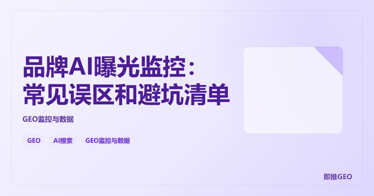 品牌AI曝光监控：常见误区和避坑清单