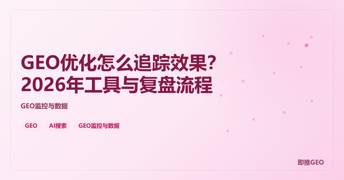 GEO优化怎么追踪效果？2026年工具与复盘流程