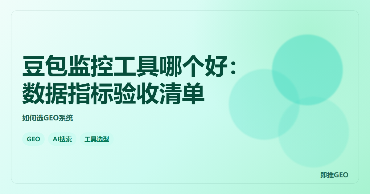 豆包监控工具哪个好：数据指标验收清单
