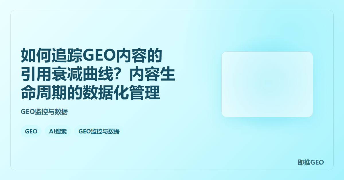 如何追踪GEO内容的引用衰减曲线？内容生命周期的数据化管理