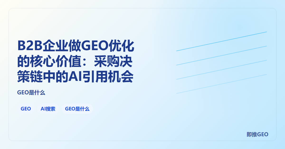 B2B企业做GEO优化的核心价值：采购决策链中的AI引用机会