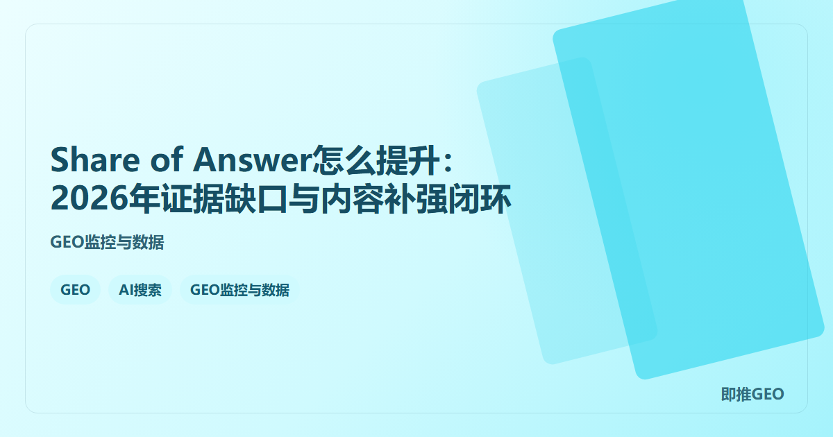 Share of Answer怎么提升：2026年证据缺口与内容补强闭环