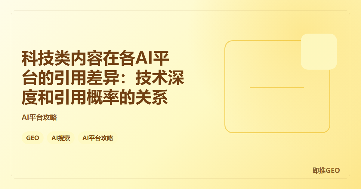 科技类内容在各AI平台的引用差异：技术深度和引用概率的关系