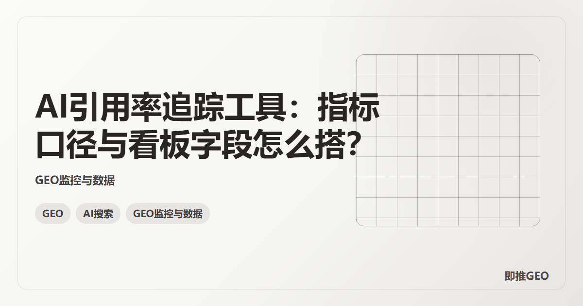 AI引用率追踪工具：指标口径与看板字段怎么搭？