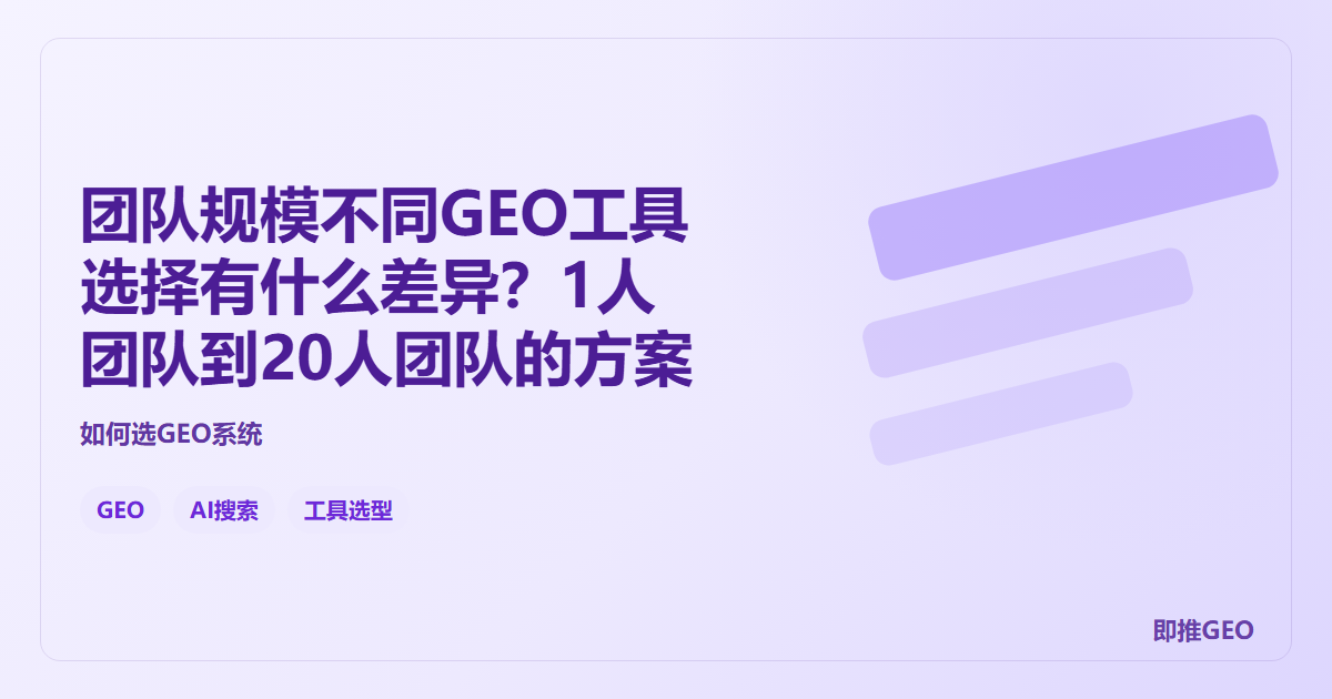 团队规模不同GEO工具选择有什么差异？1人团队到20人团队的方案
