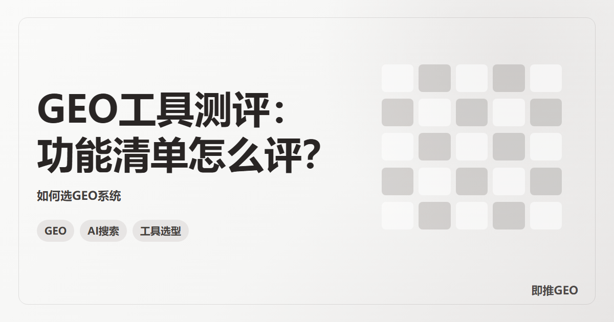 GEO工具测评：功能清单怎么评？