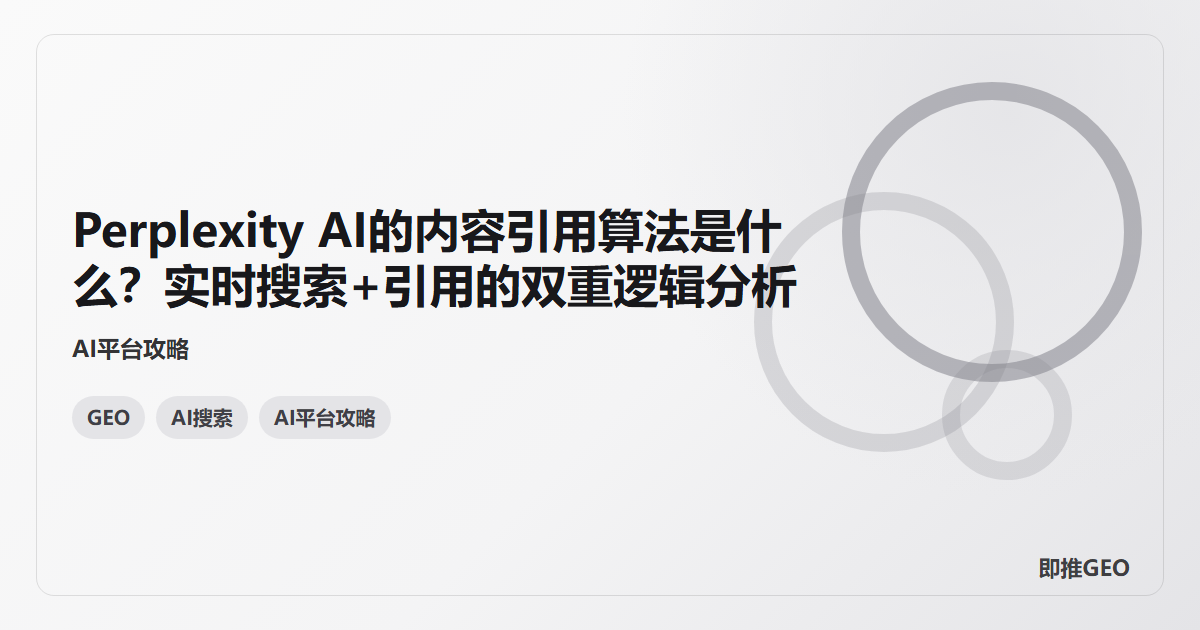 Perplexity AI的内容引用算法是什么？实时搜索+引用的双重逻辑分析