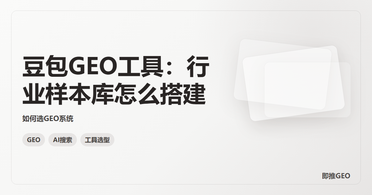 豆包GEO工具：行业样本库怎么搭建
