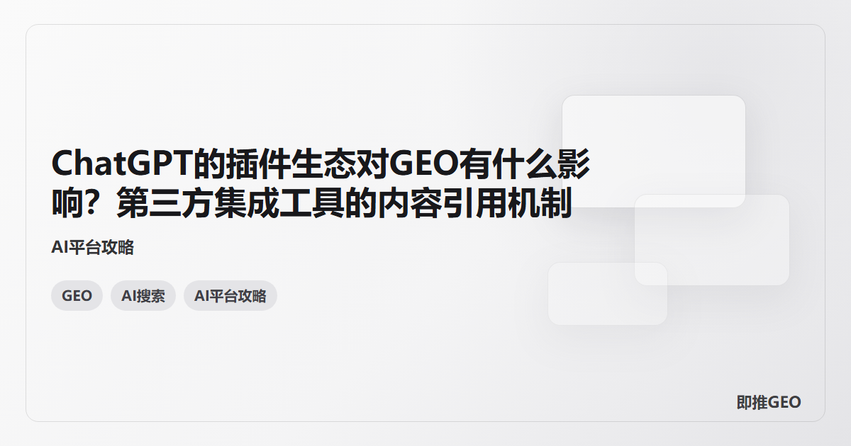 ChatGPT的插件生态对GEO有什么影响？第三方集成工具的内容引用机制