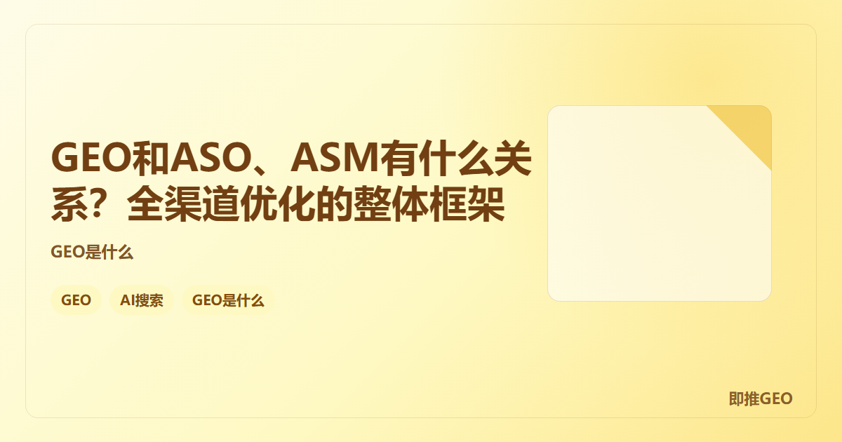 GEO和ASO、ASM有什么关系？全渠道优化的整体框架