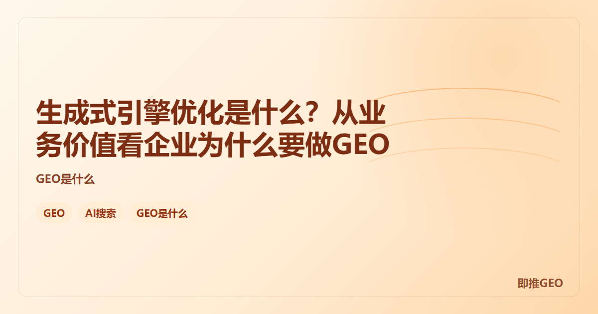 生成式引擎优化是什么？从业务价值看企业为什么要做GEO