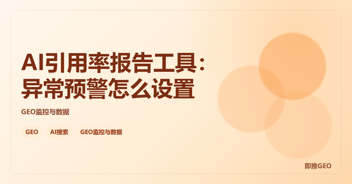 AI引用率报告工具：异常预警怎么设置