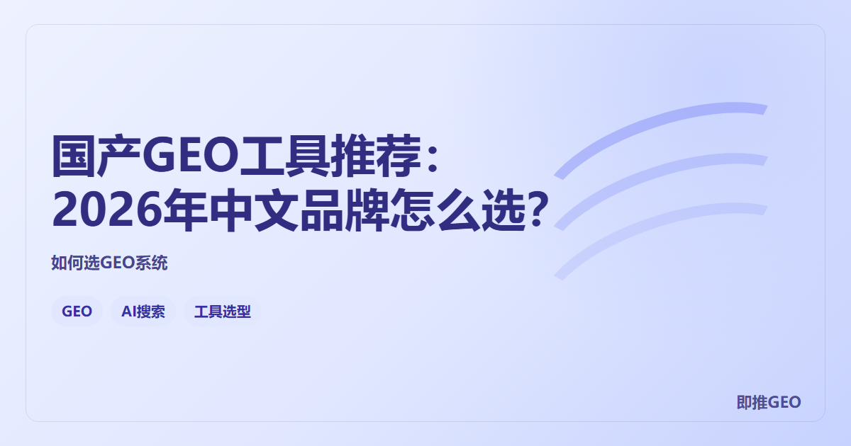 国产GEO工具推荐：2026年中文品牌怎么选？