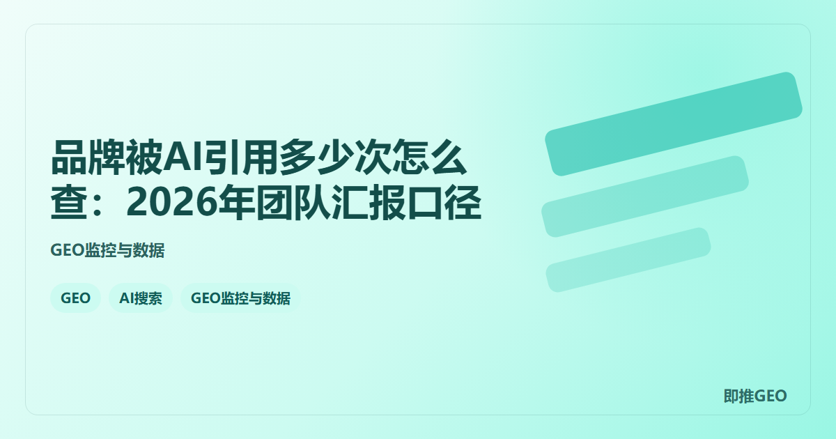 品牌被AI引用多少次怎么查：2026年团队汇报口径