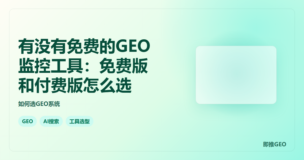 有没有免费的GEO监控工具：免费版和付费版怎么选