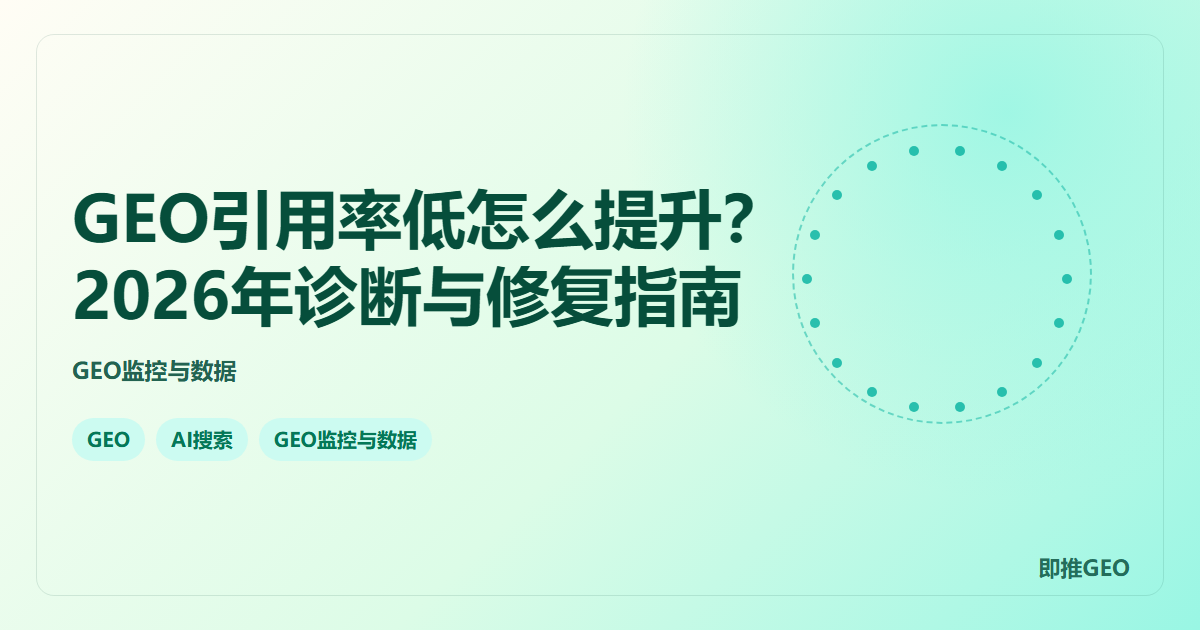 GEO引用率低怎么提升？2026年诊断与修复指南