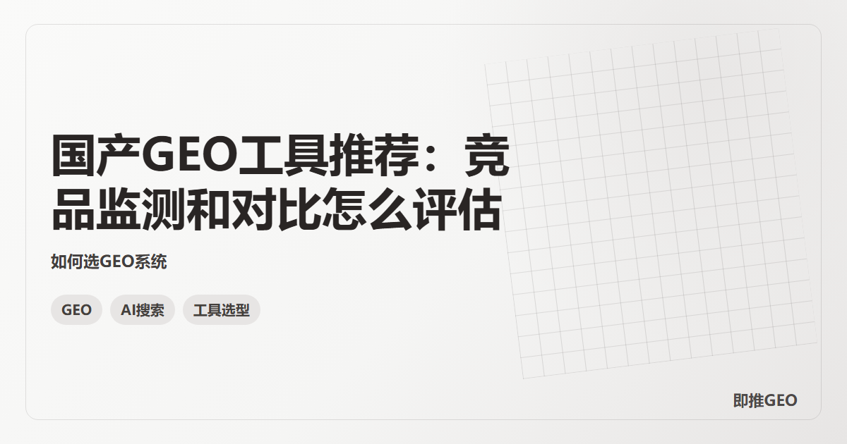 国产GEO工具推荐：竞品监测和对比怎么评估